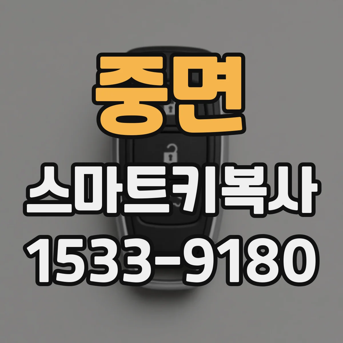중면 스마트키복사