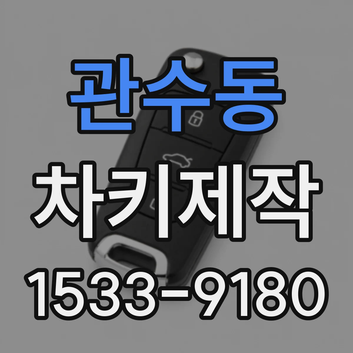 관수동 차키제작