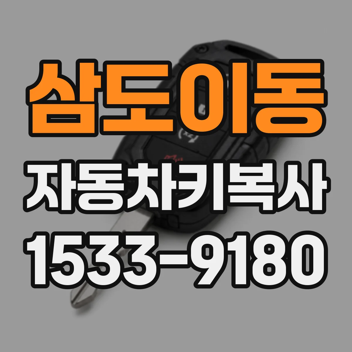삼도이동 자동차키복사