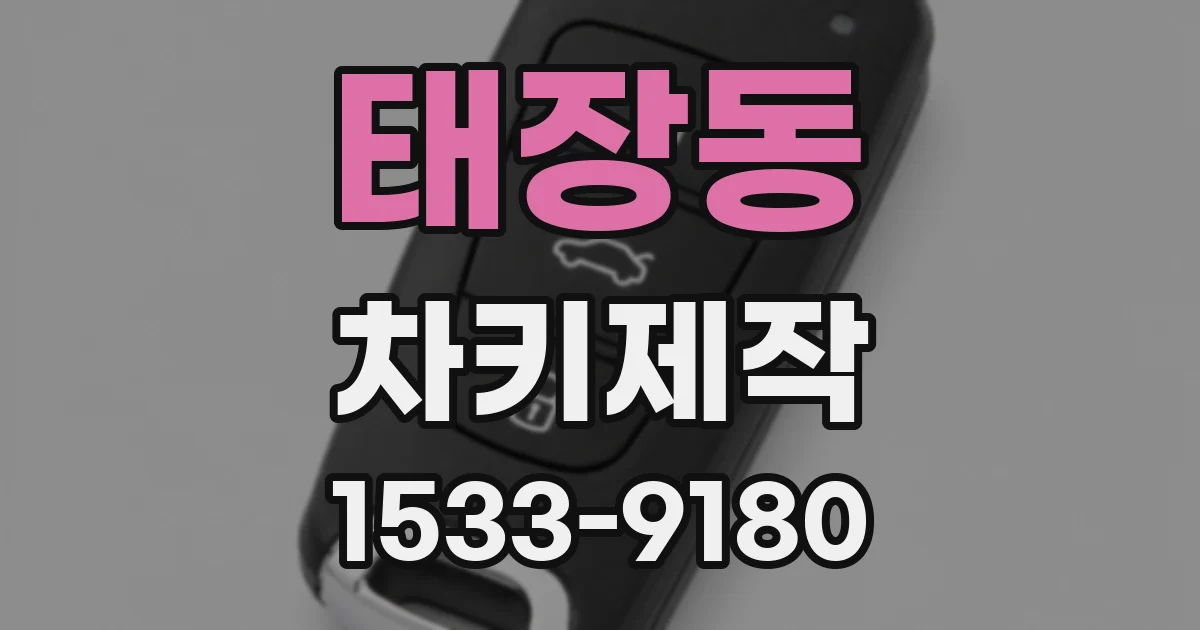 태장동 차키제작