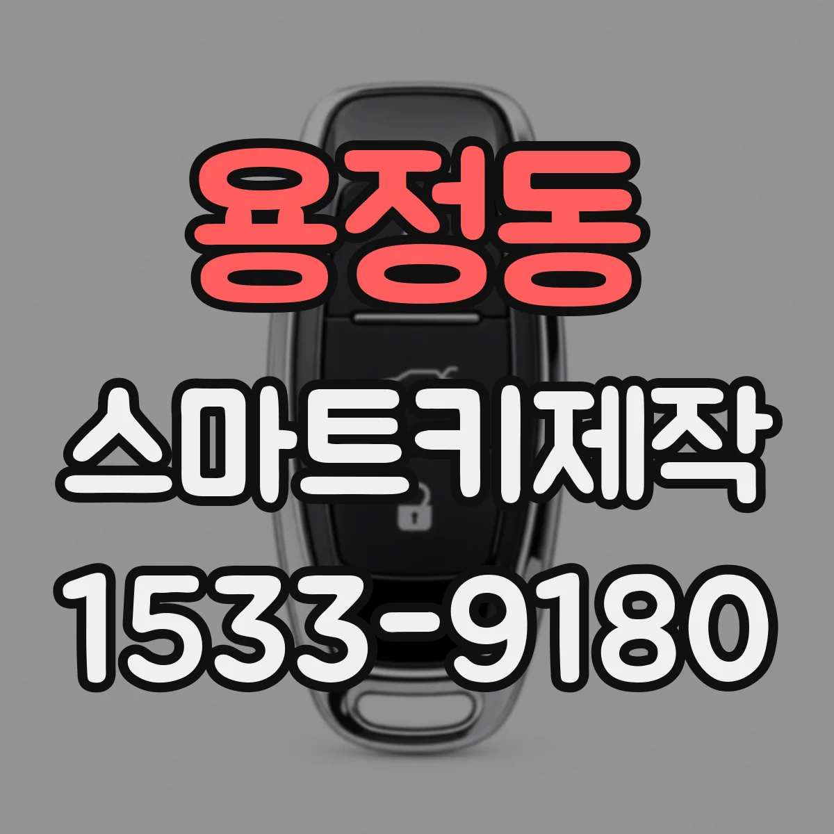 용정동 스마트키제작