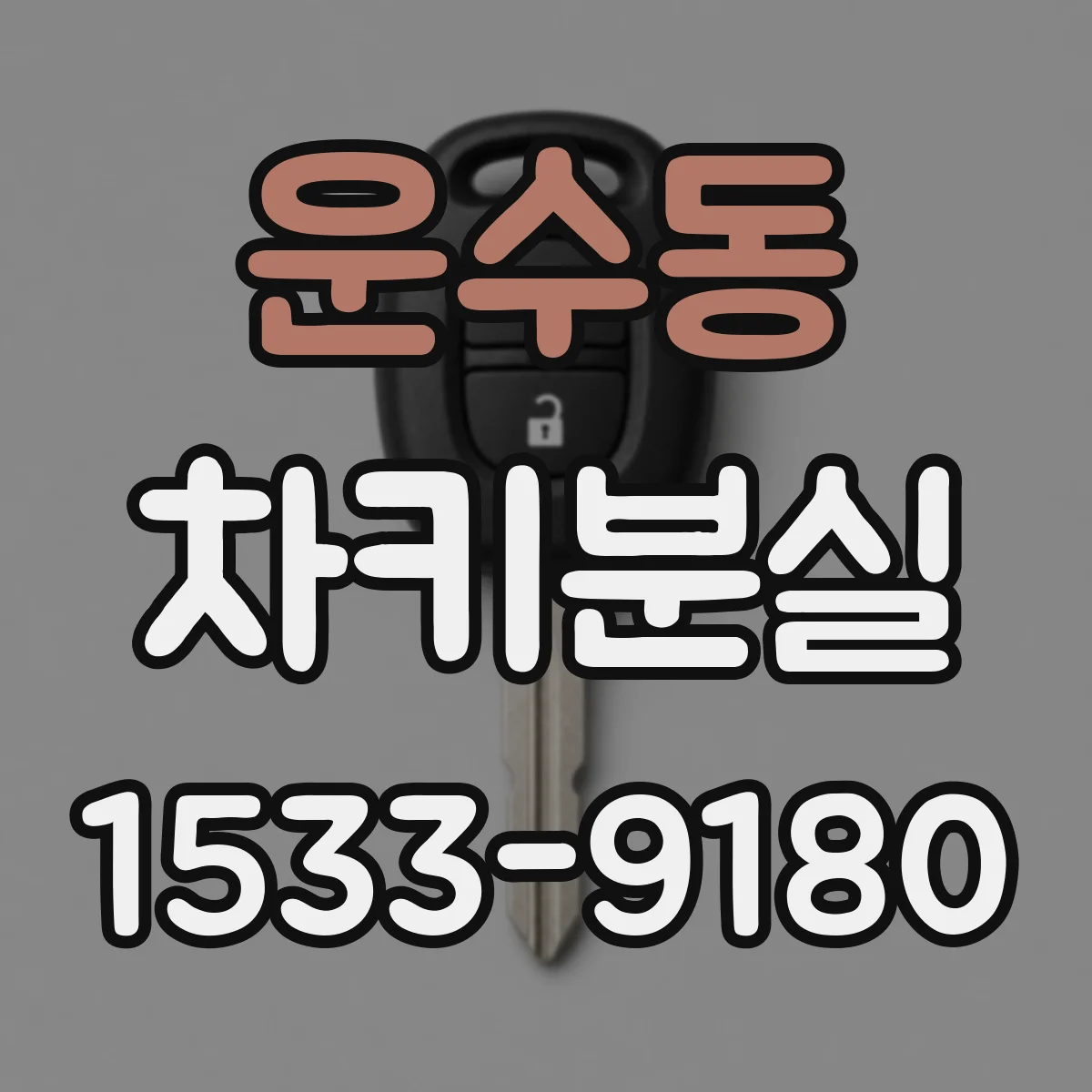 운수동 차키분실