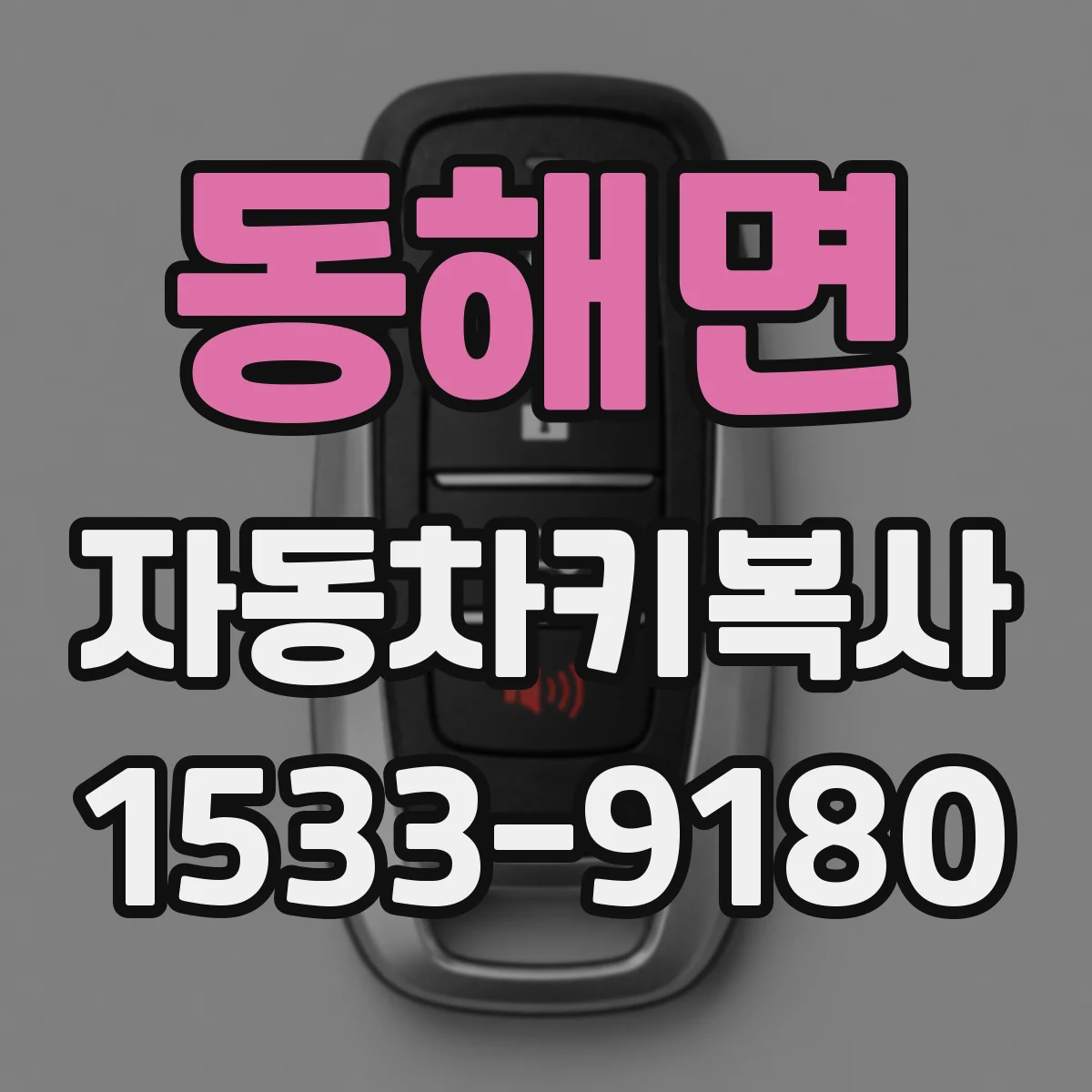 동해면 자동차키복사