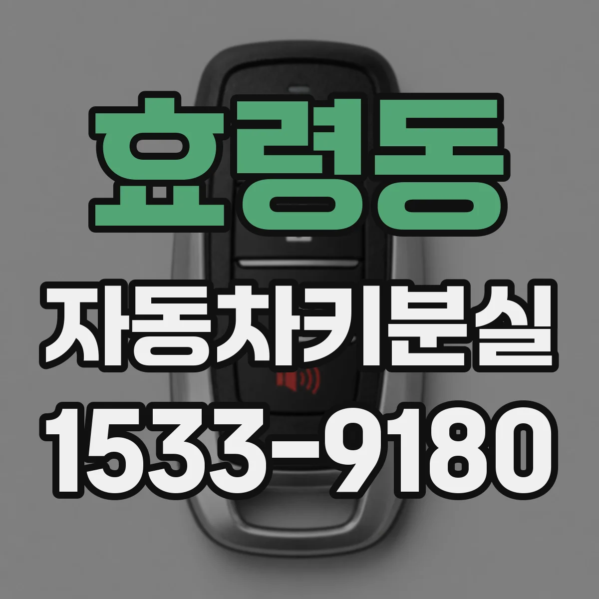 효령동 자동차키분실