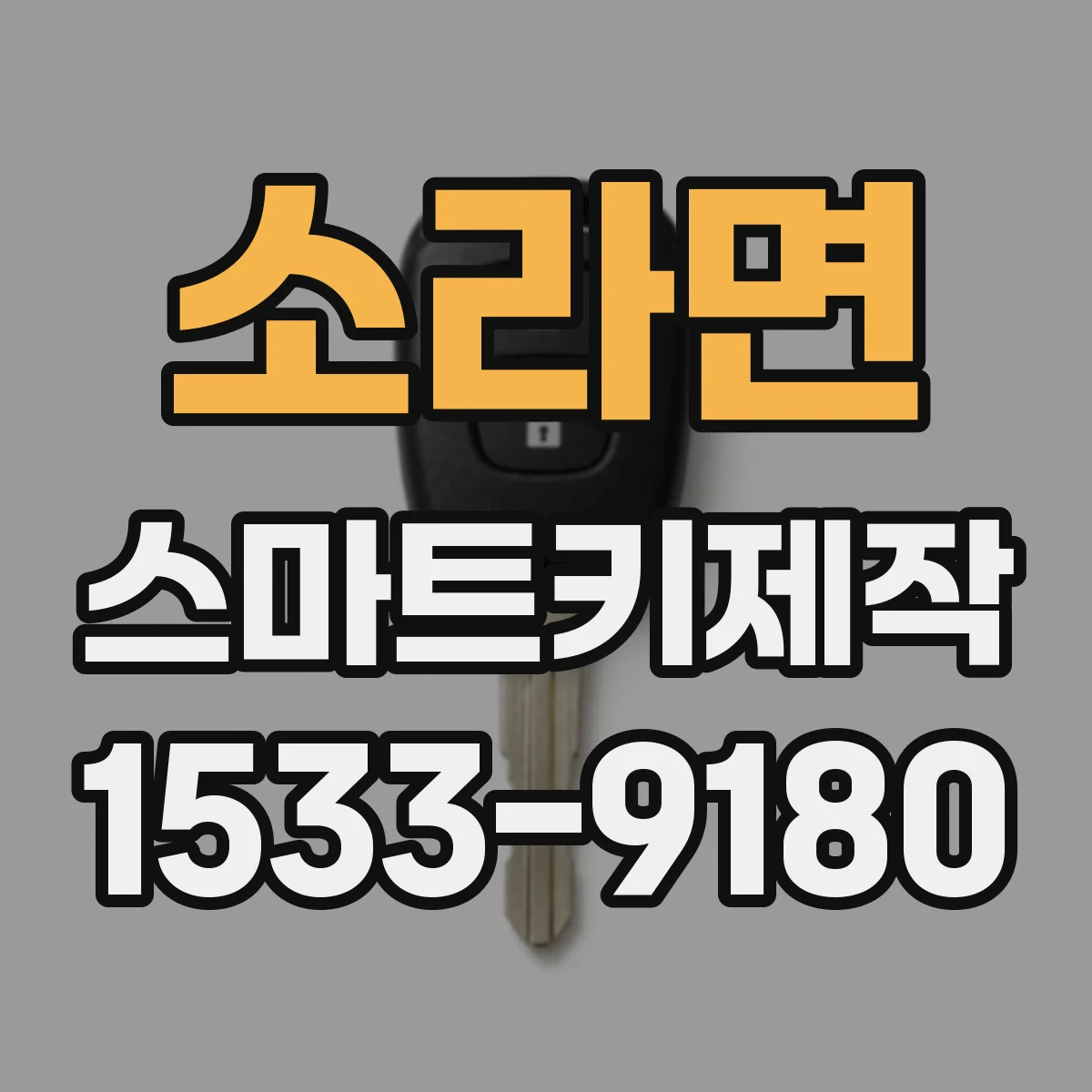 소라면 스마트키제작