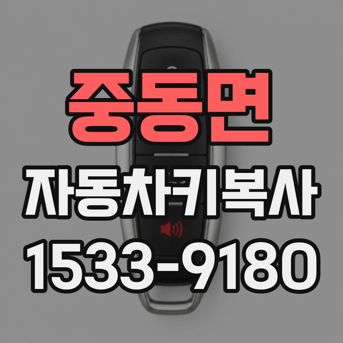 중동면 자동차키복사 이모빌라이저 보안 기능 복사 방법