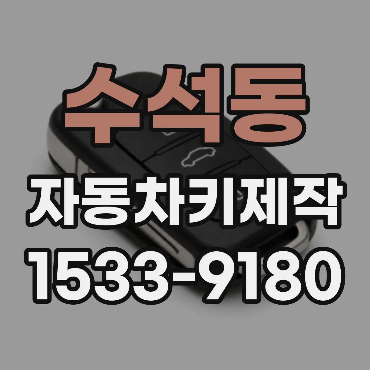 수석동 자동차키제작