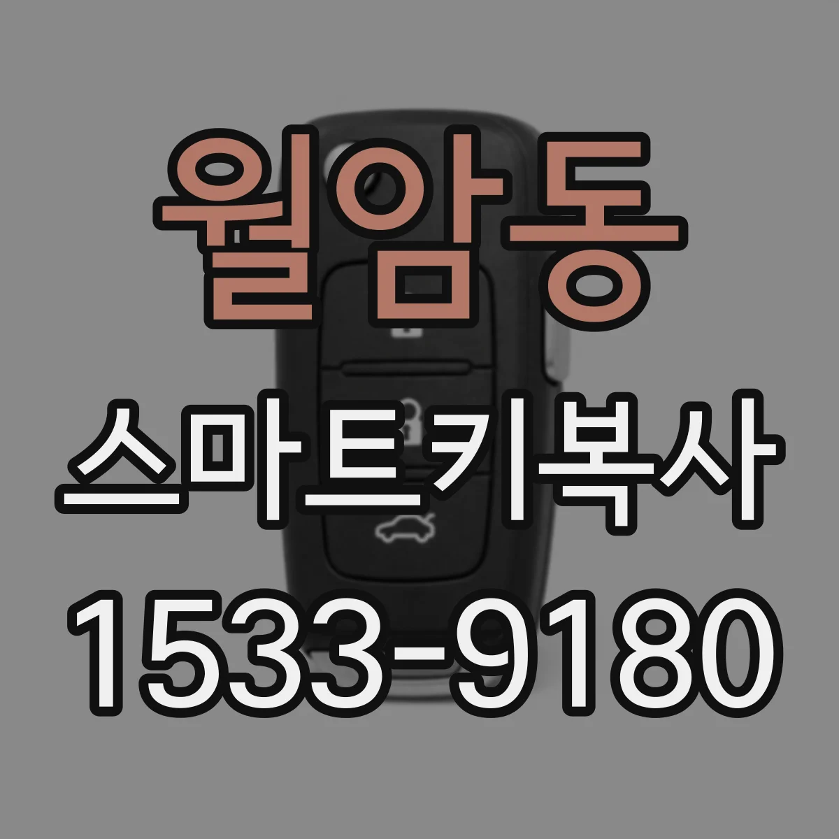 월암동 스마트키복사