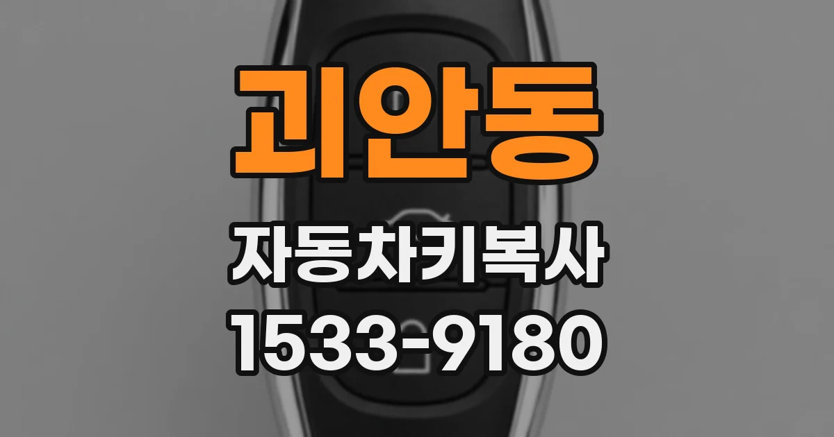 괴안동 자동차키복사