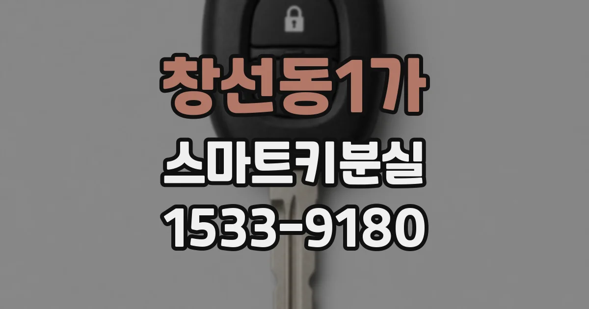 창선동1가 스마트키분실