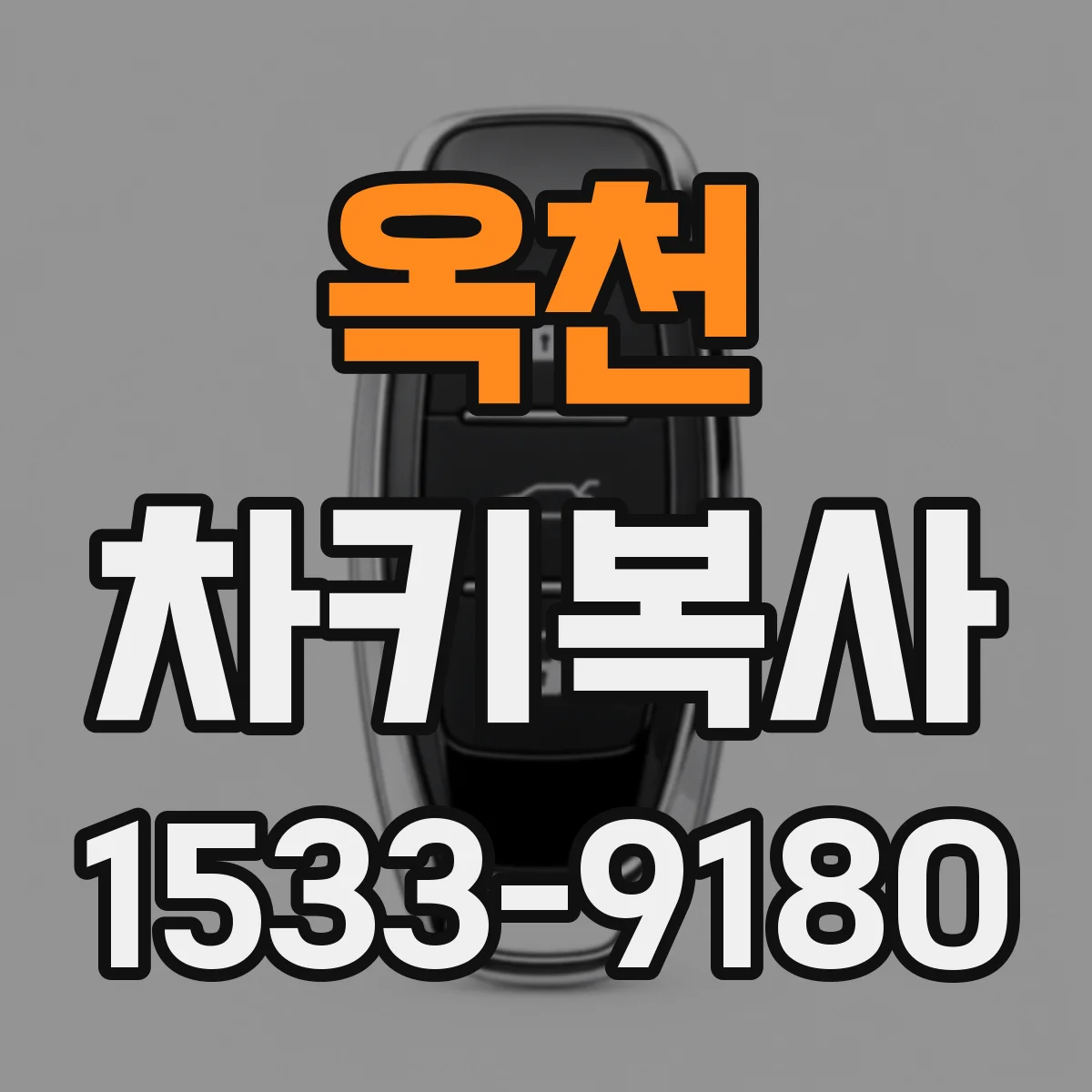 옥천 차키복사