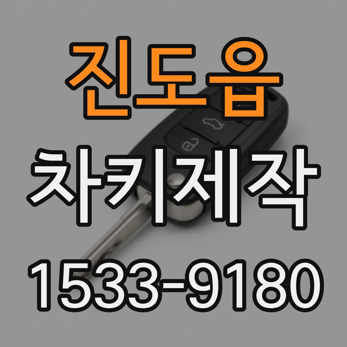 진도읍 차키제작