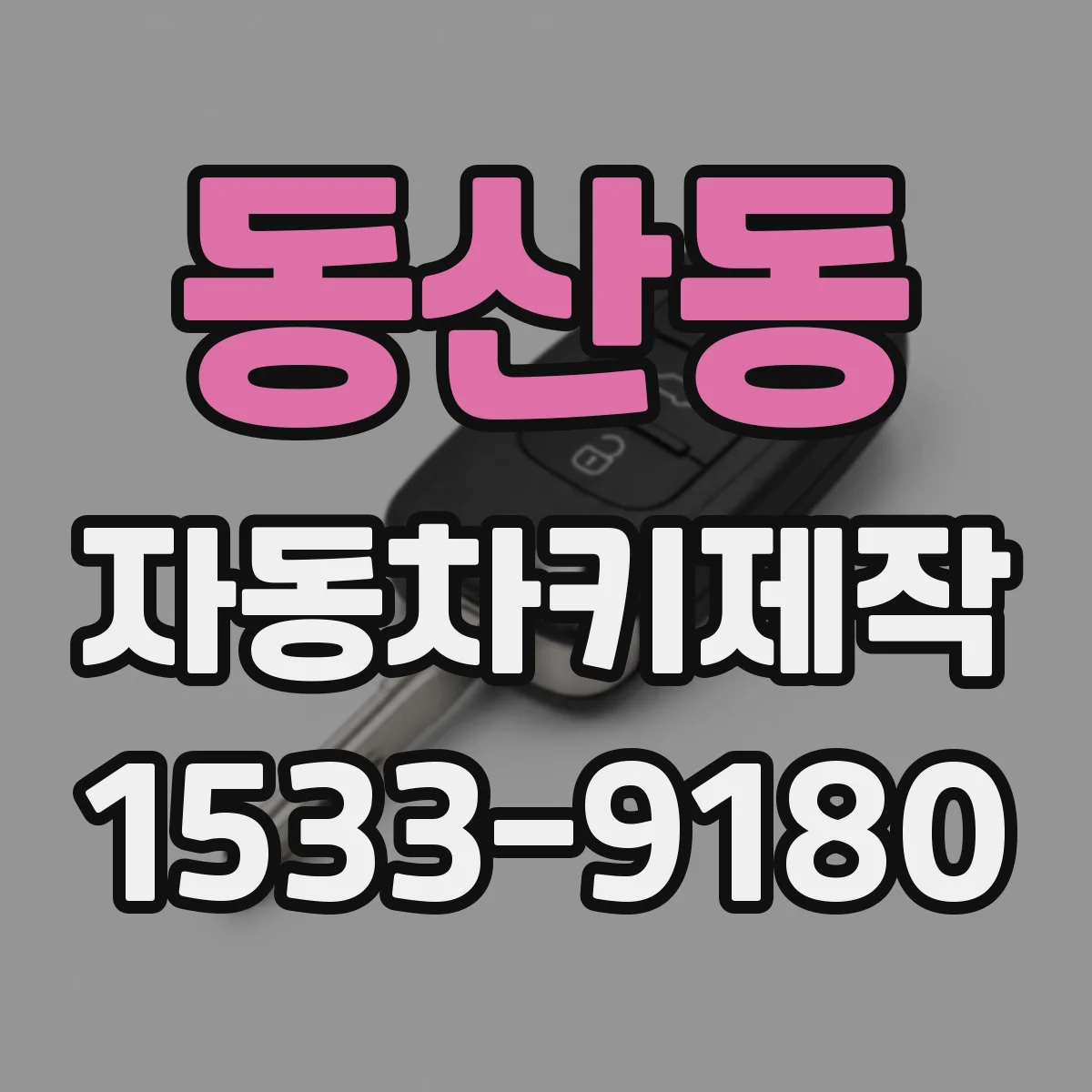 동산동 자동차키제작
