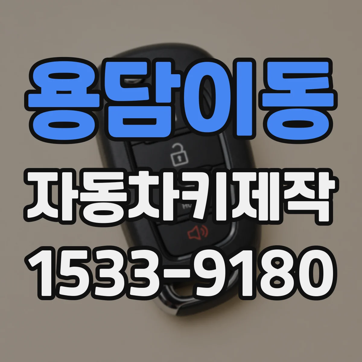 용담이동 자동차키제작
