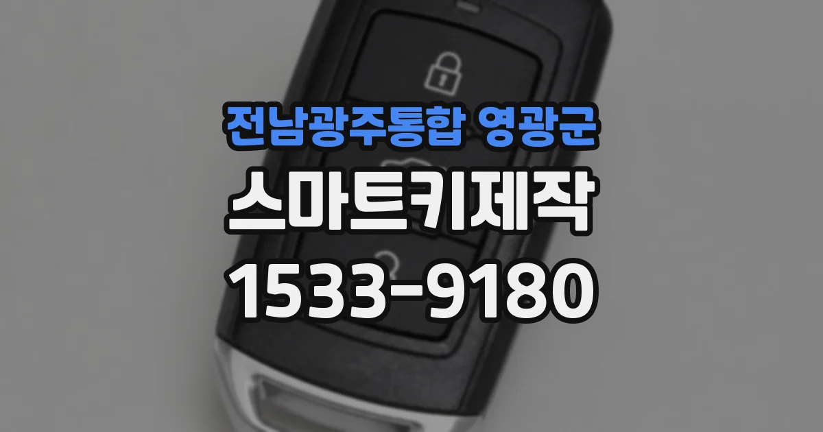 전남광주통합 영광군 스마트키제작