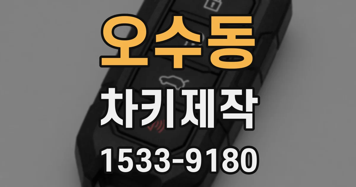 오수동 차키제작