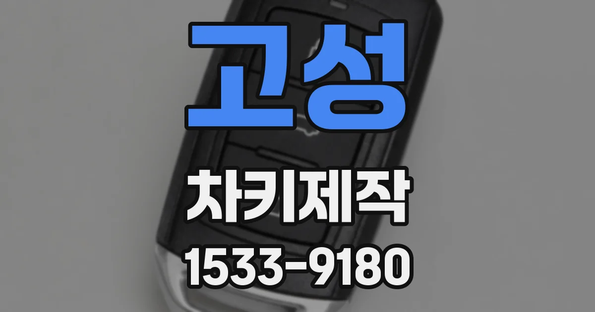 고성 차키제작