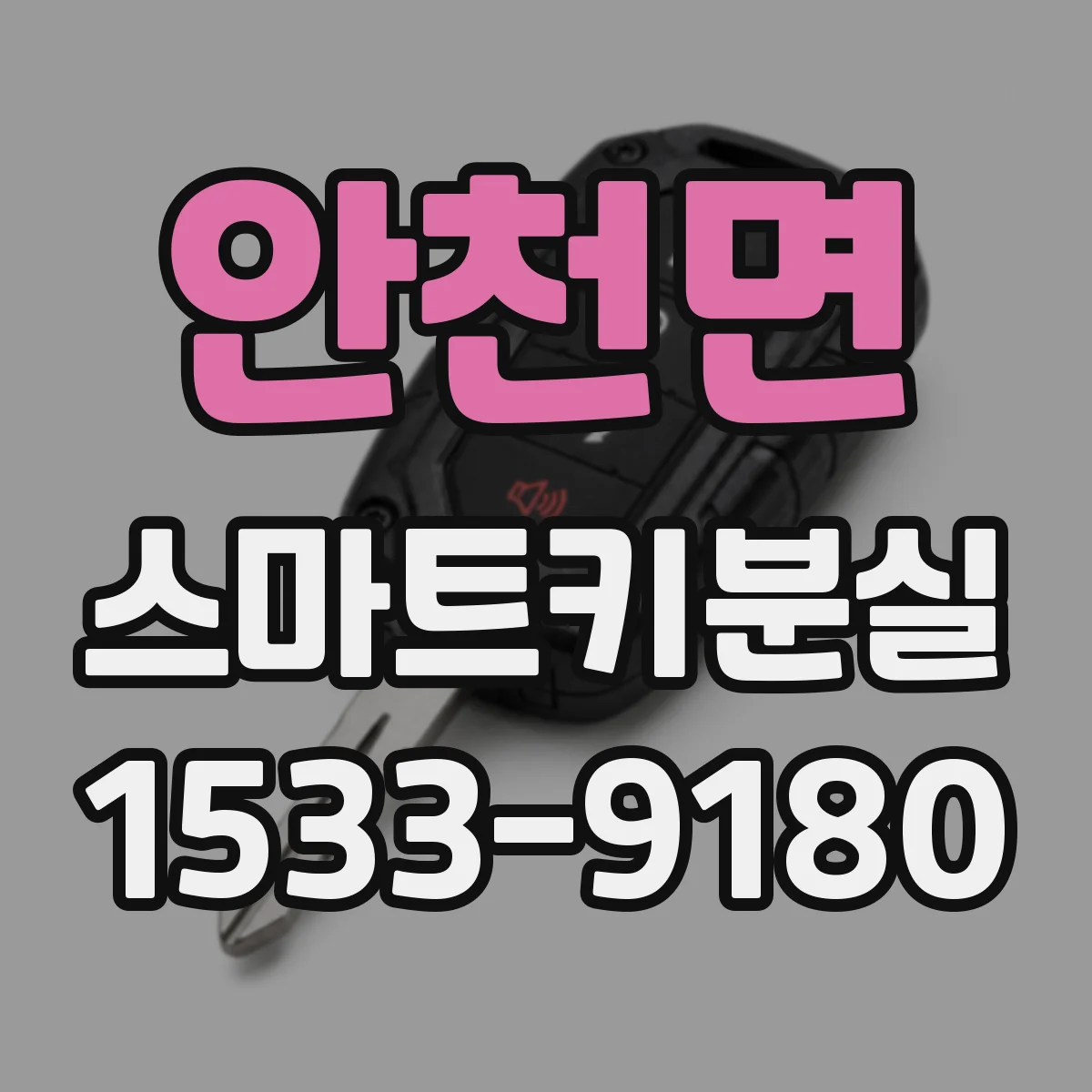 안천면 스마트키분실