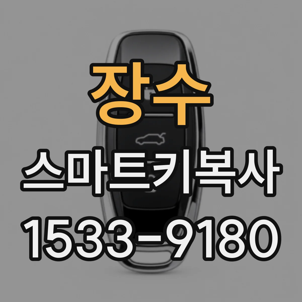 장수 스마트키복사