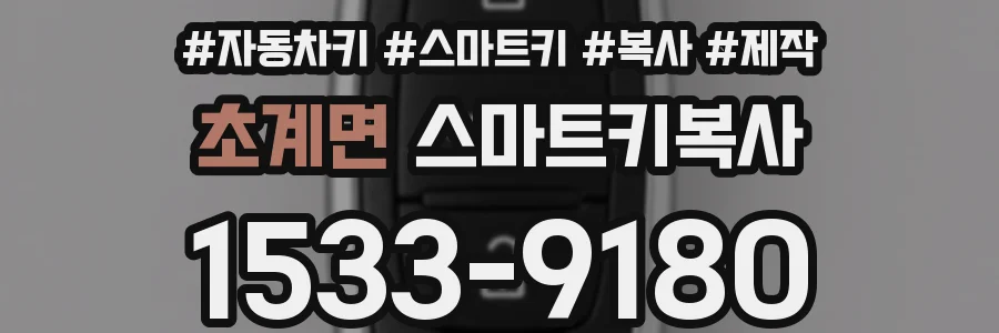초계면 스마트키복사