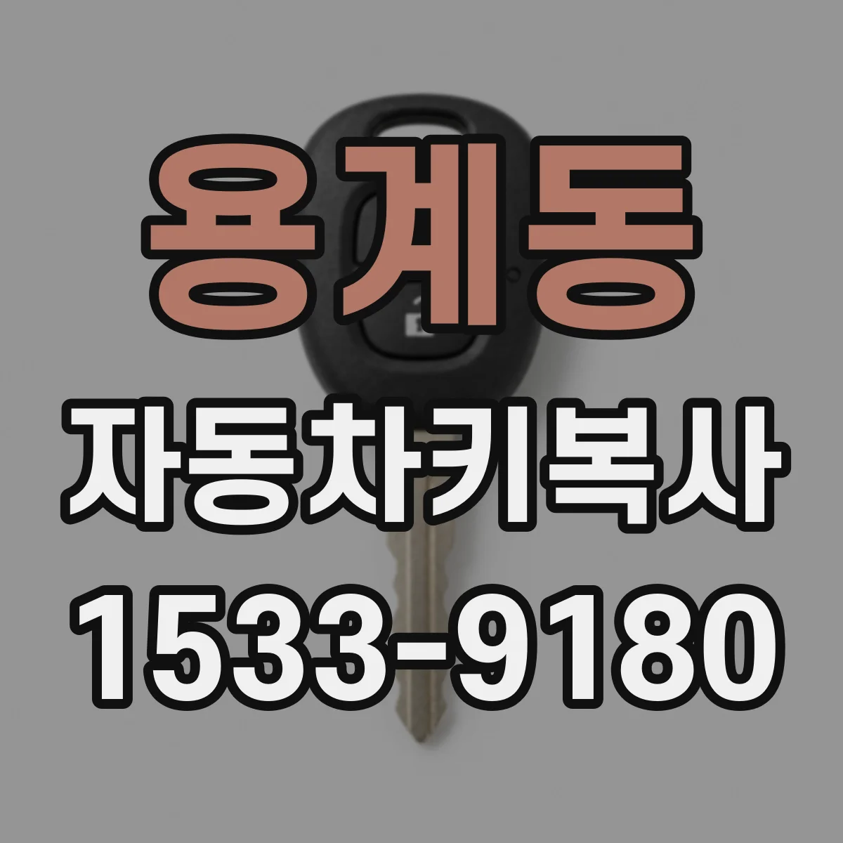 용계동 자동차키복사