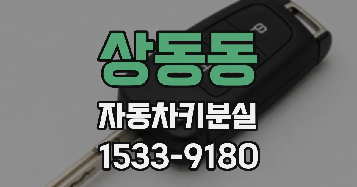 상동동 자동차키분실