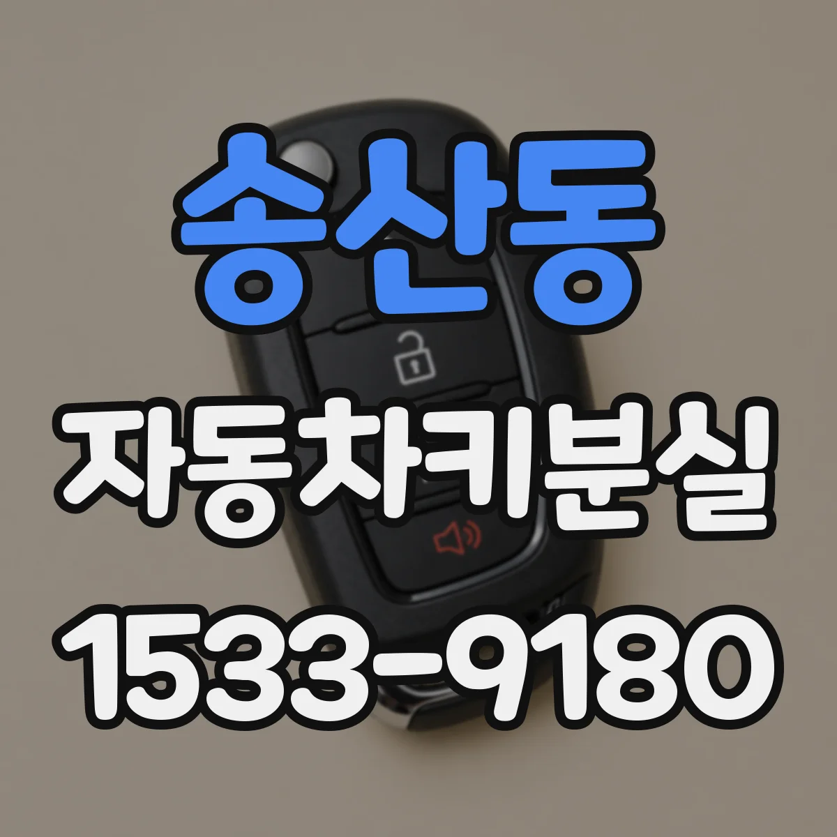 송산동 자동차키분실