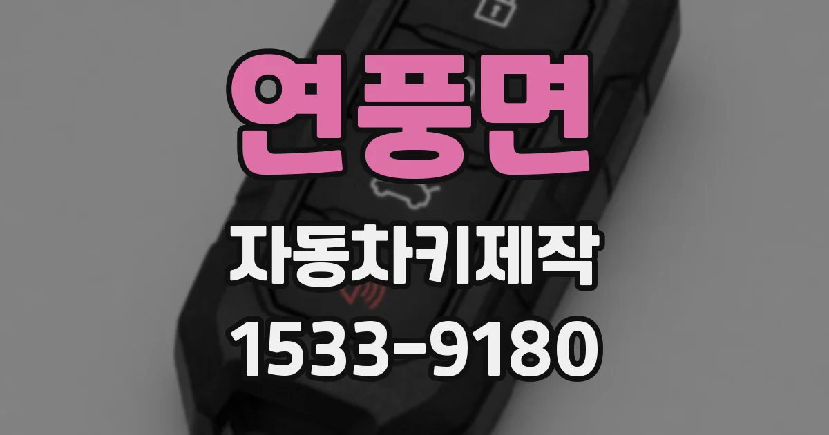 연풍면 자동차키제작