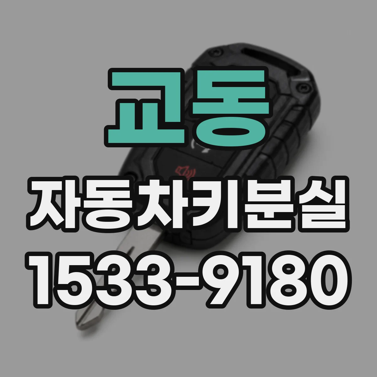 교동 자동차키분실
