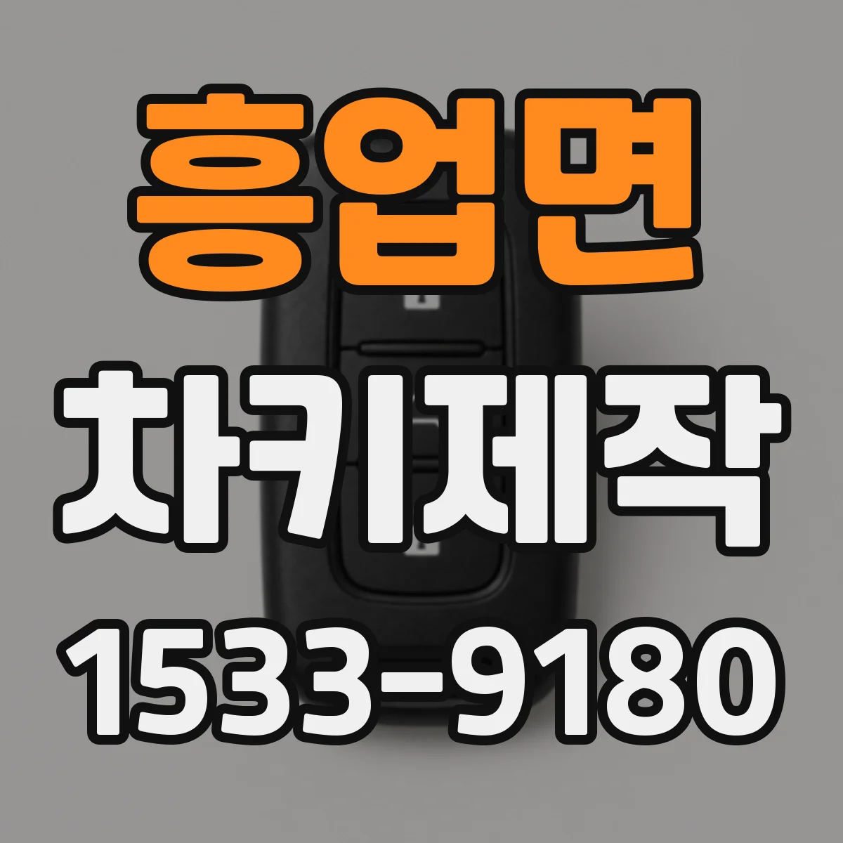 흥업면 차키제작