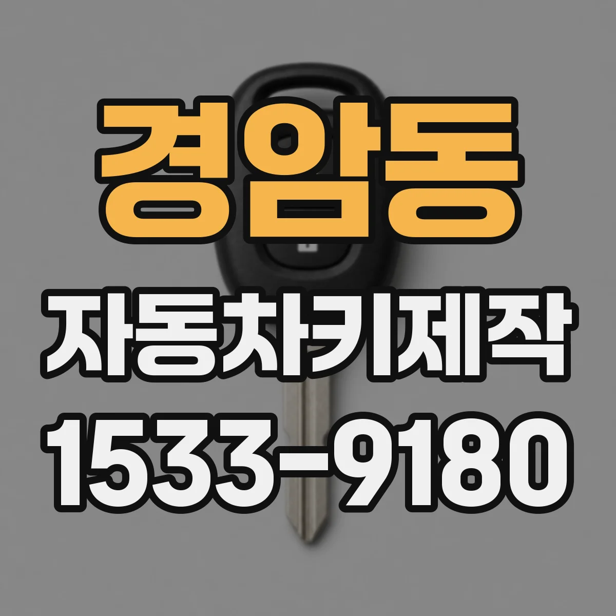 경암동 자동차키제작