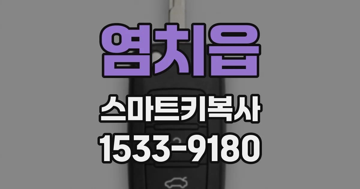 염치읍 스마트키복사
