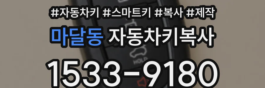 마달동 자동차키복사