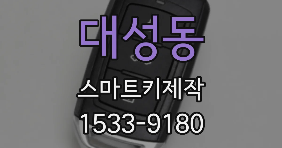 대성동 스마트키제작