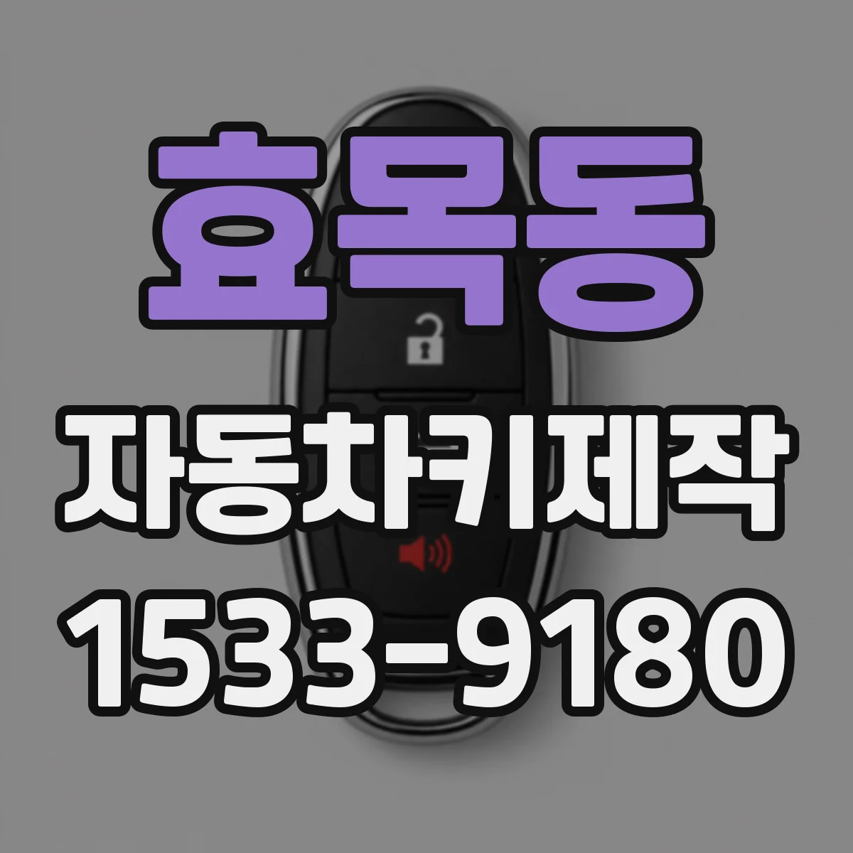 효목동 자동차키제작