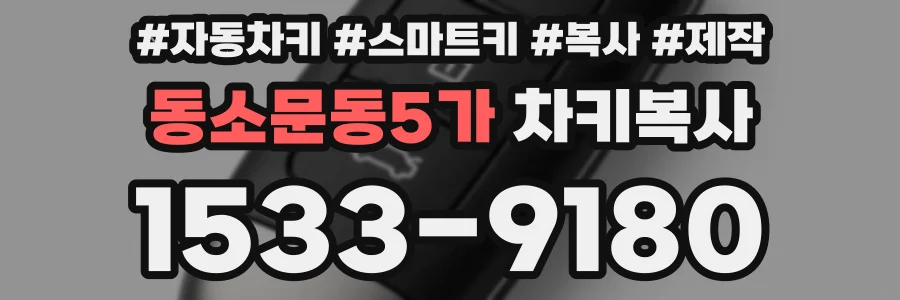 동소문동5가 차키복사