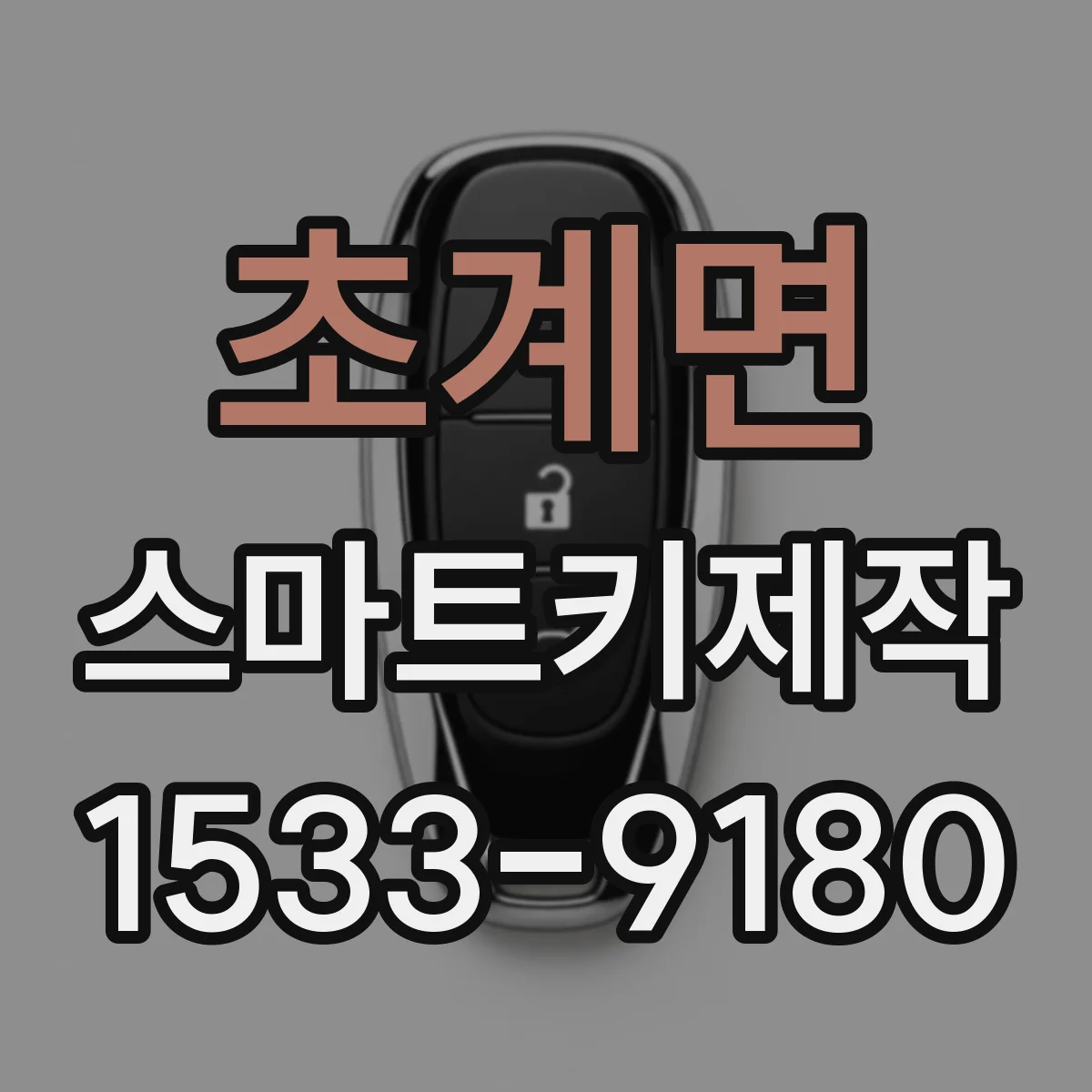 초계면 스마트키제작