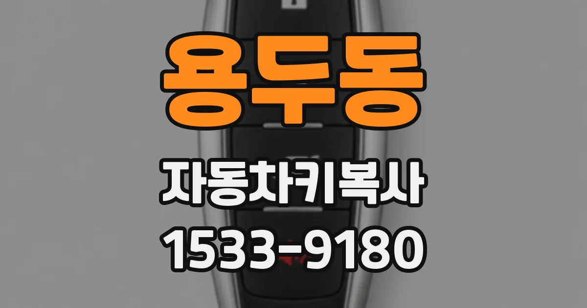 용두동 자동차키복사