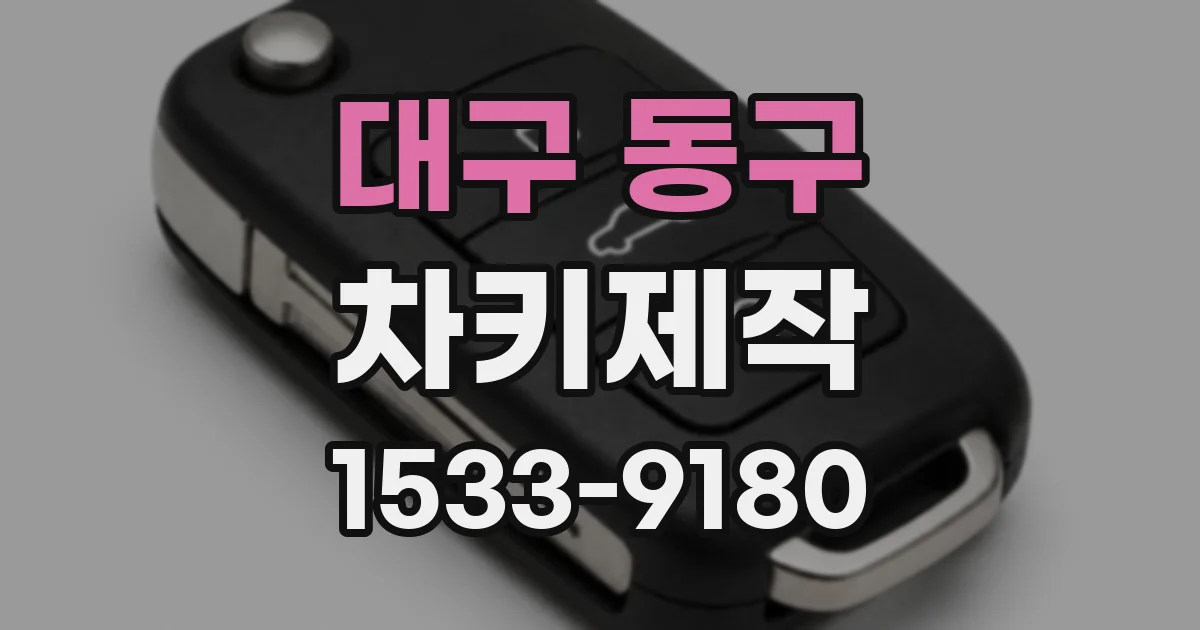대구 동구 차키제작