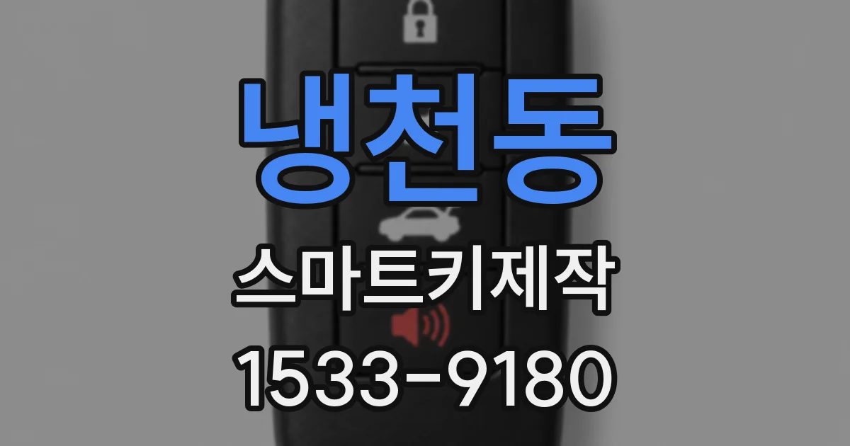 냉천동 스마트키제작