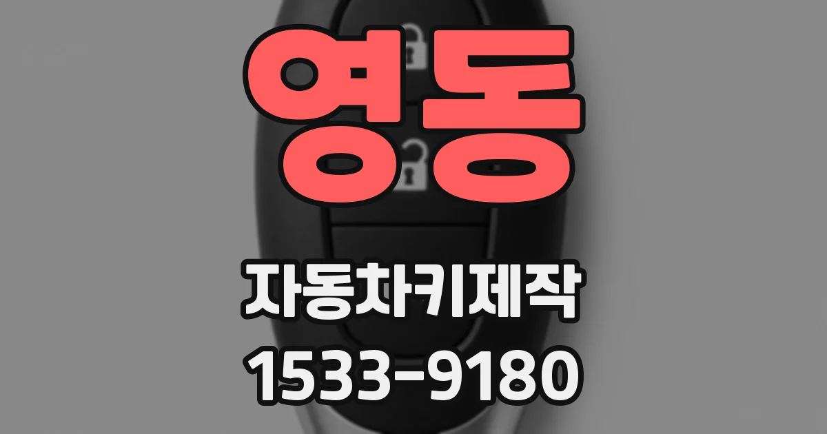 영동 자동차키제작