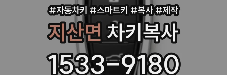 지산면 차키복사