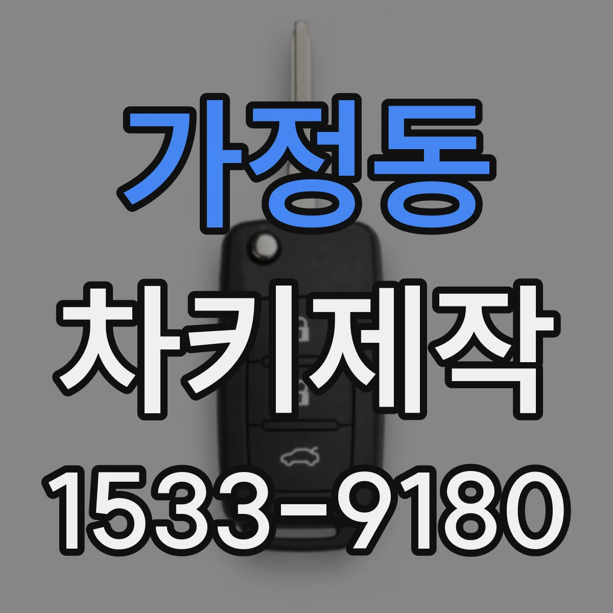 가정동 차키제작