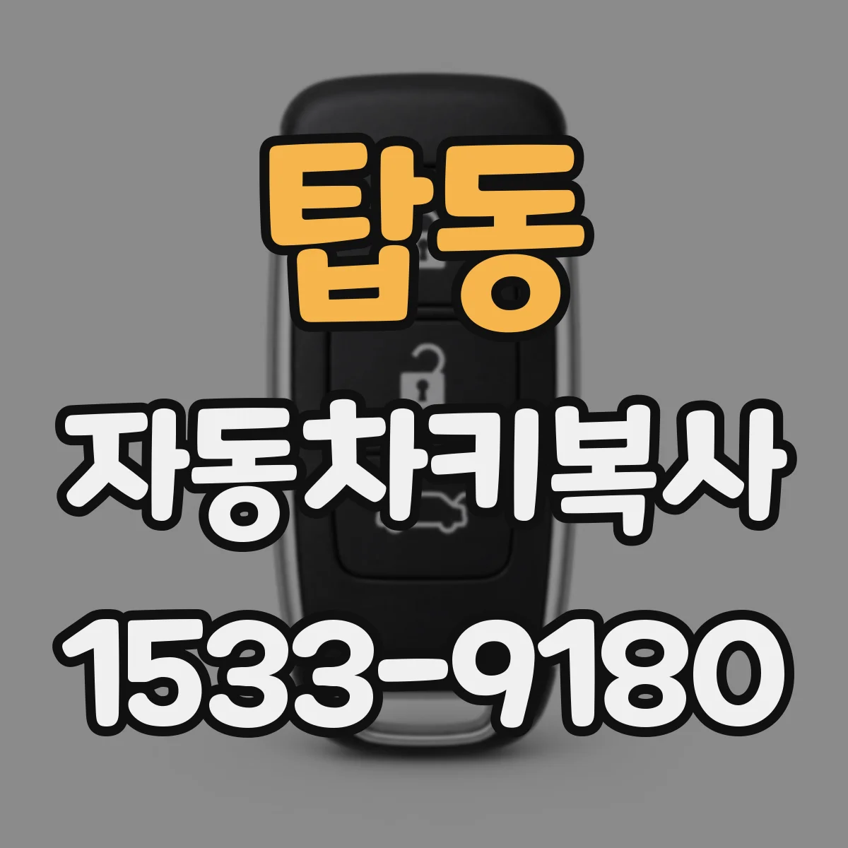 탑동 자동차키복사