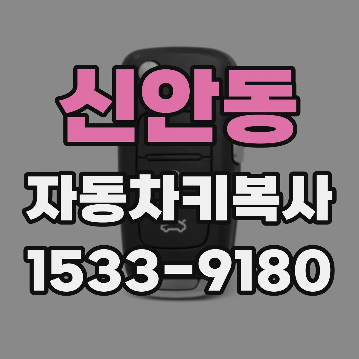 신안동 자동차키복사