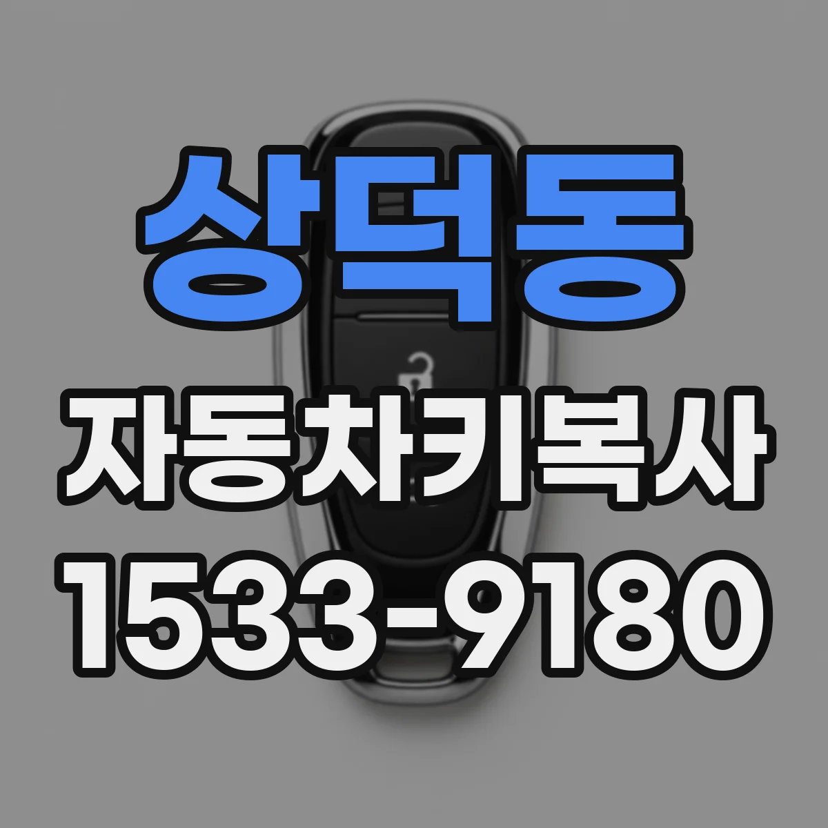상덕동 자동차키복사