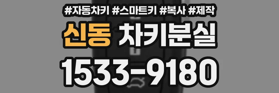 신동 차키분실