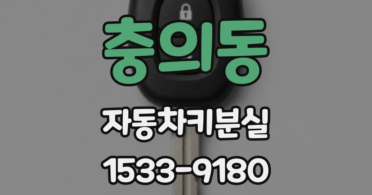 충의동 자동차키분실