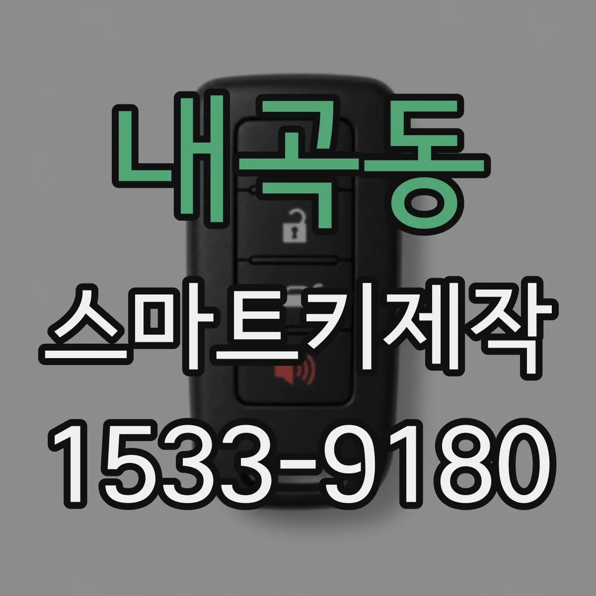 내곡동 스마트키제작