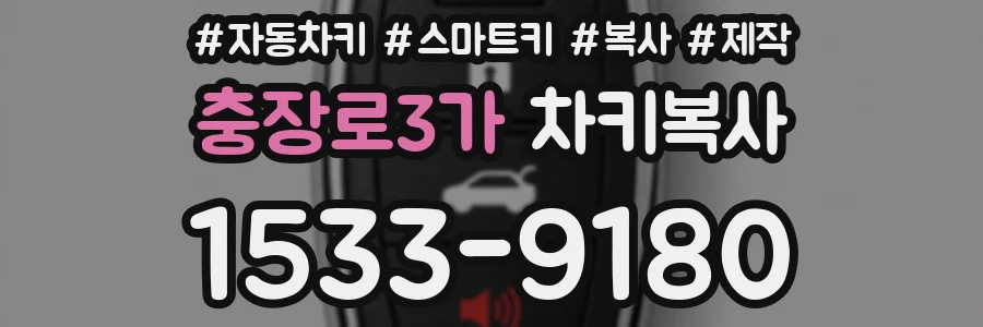 충장로3가 차키복사